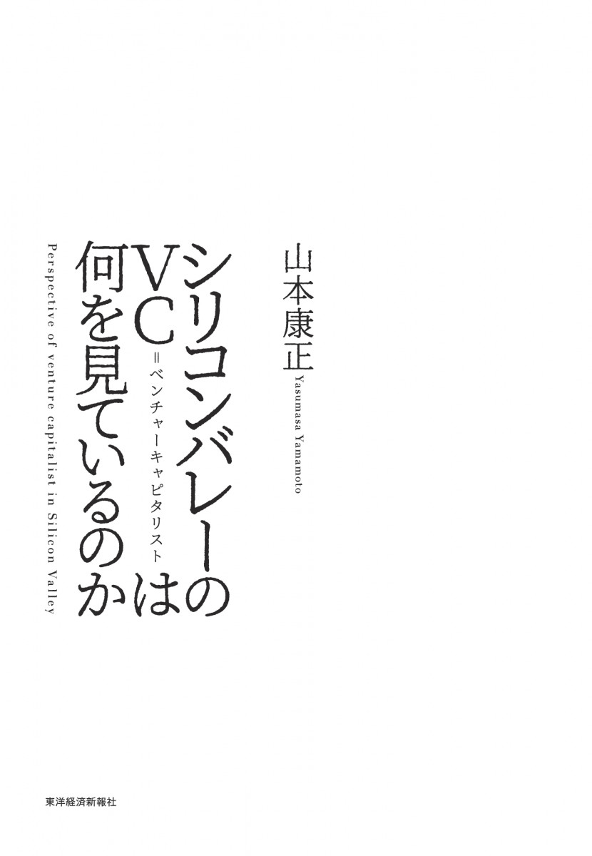 シリコンバレーのVC=ベンチャーキャピタリストは何を見ているのか