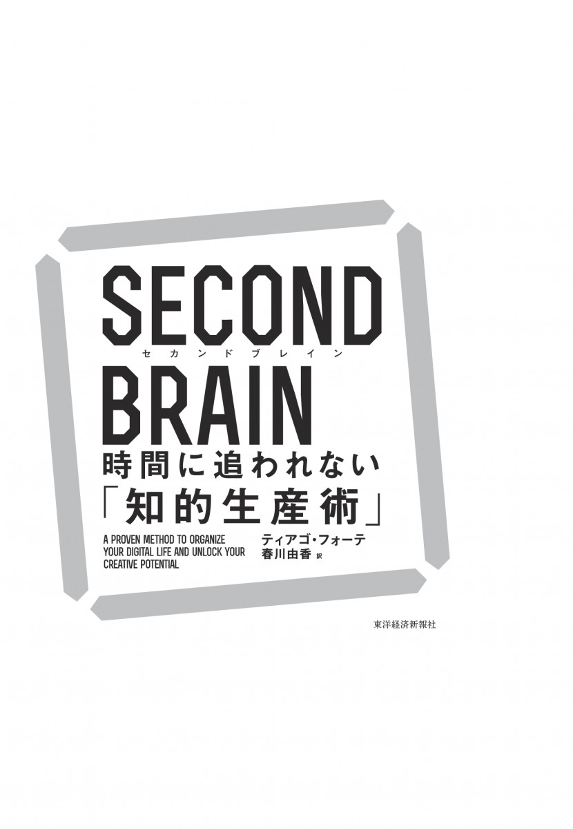 SECOND BRAIN(セカンドブレイン) 時間に追われない「知的生産術」