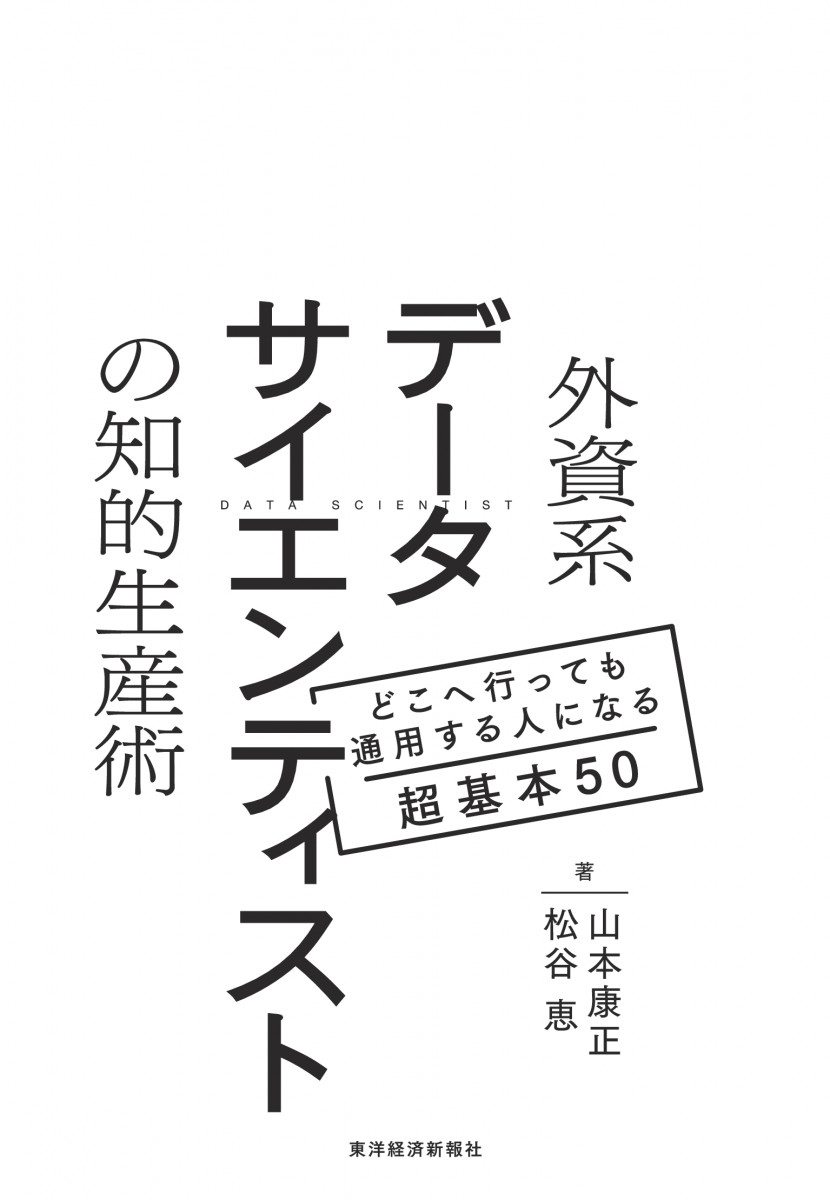 外資系データサイエンティストの知的生産術