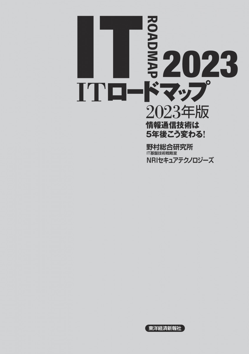 ITロードマップ2023年版