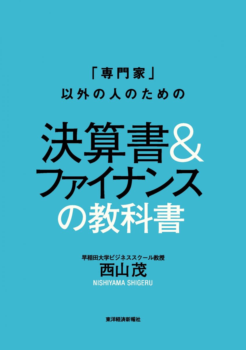 専門家」以外の人のための決算書&ファイナンスの教科書