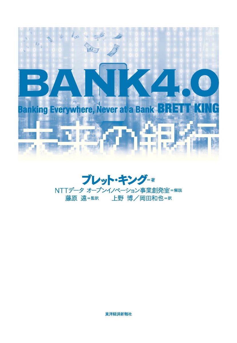 BANK4.0 未来の銀行