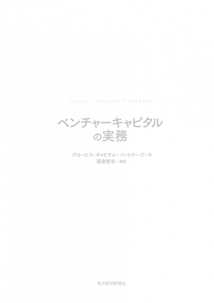 ベンチャーキャピタルの実務