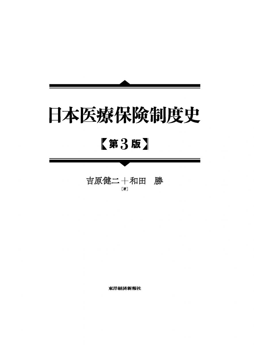 日本医療保険制度史(第3版)