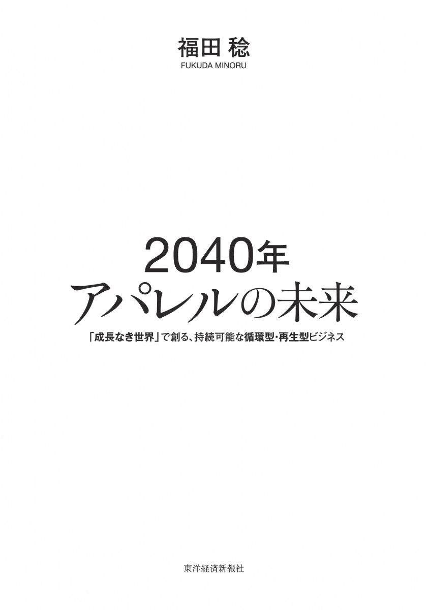 2040年アパレルの未来