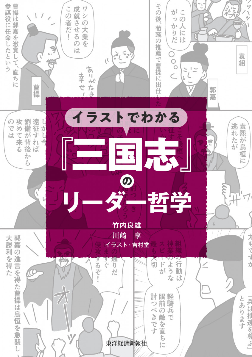 イラストでわかる『三国志』のリーダー哲学