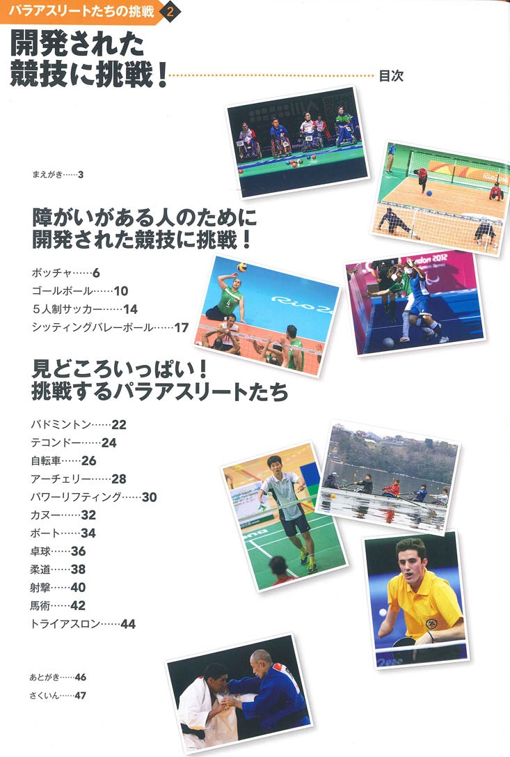 ②開発された競技に挑戦！