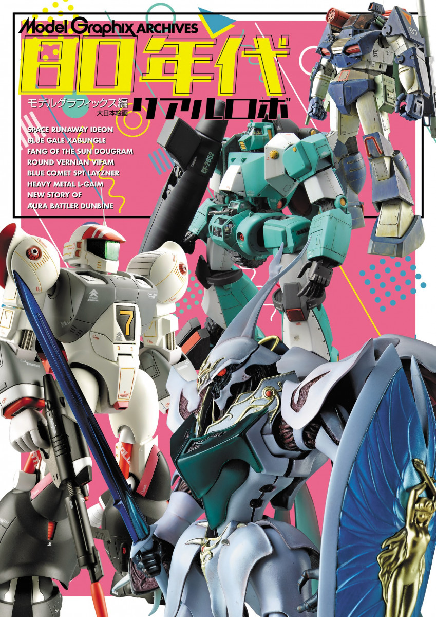 ModelGraphix ARCHIVES 80年代リアルロボ