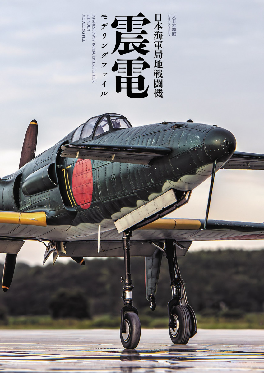 AKB！ 日本海軍局地戦闘機 震電 モデリングファイル