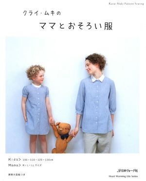 クライ ムキ の ママ と おそろい 服