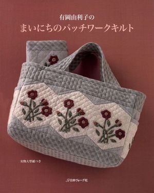 パッチワーク 有岡由利子のまいにちのパッチワークキルト