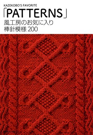 風工房のお気に入り 棒針模様200 