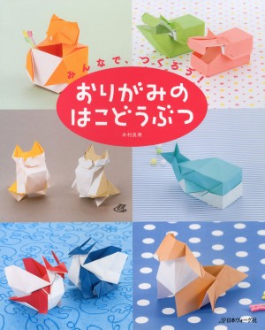 おりがみの はこどうぶつ