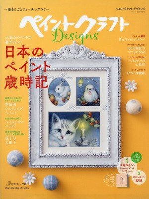 ペイントクラフトデザインズVol.14