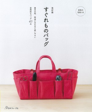 改訂版すぐれものバッグ