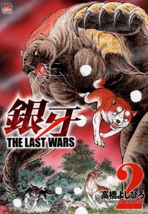 02● 銀牙～THE LAST WARS～ NA0326-2 銀牙 THE LAST WARS（2）