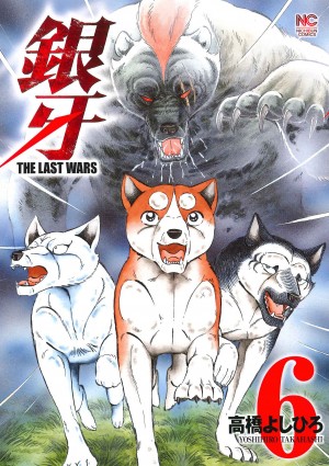 銀牙~THE LAST WARS~ (6)