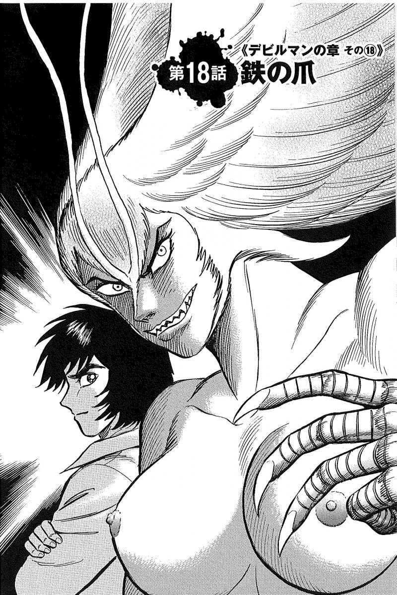 愛蔵版 激マン デビルマンの章 中