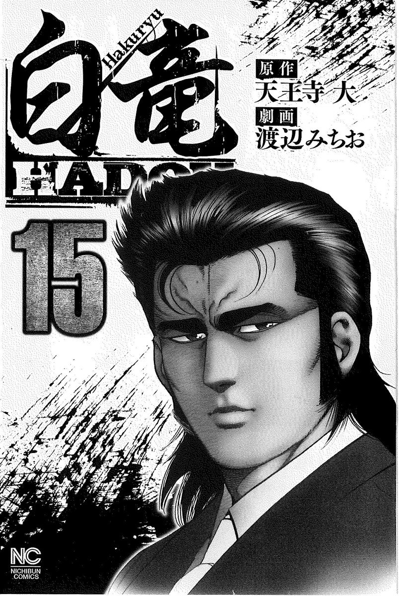 白竜HADOU （15）