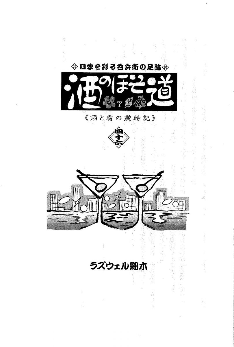 酒のほそ道 （46） 