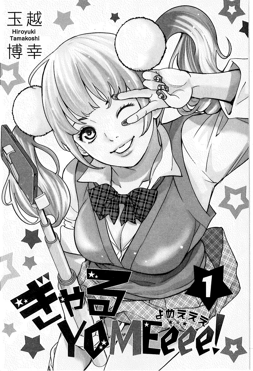 ぎゃるYOMEeee！ （ 1）