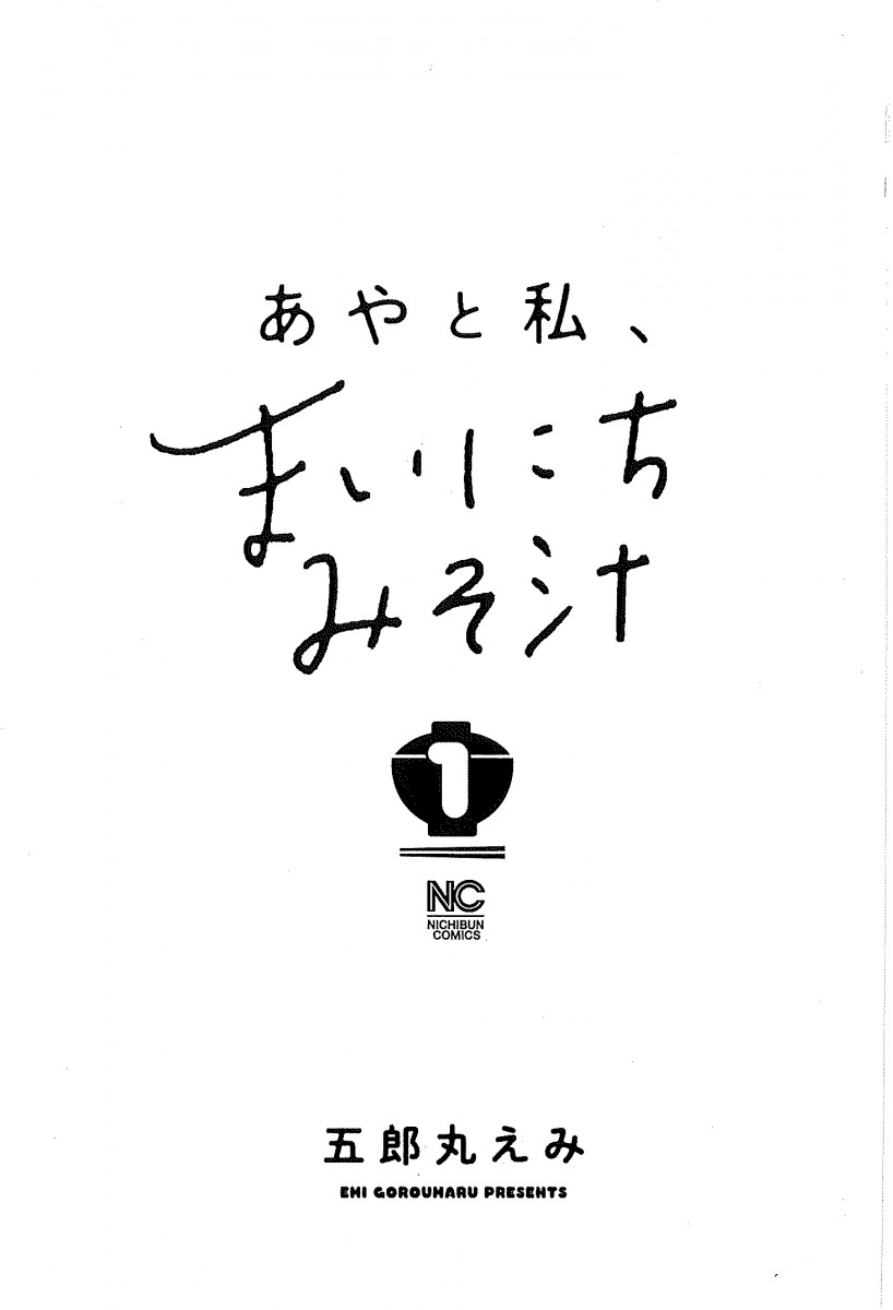 あやと私、まいにちみそ汁 （ 1）