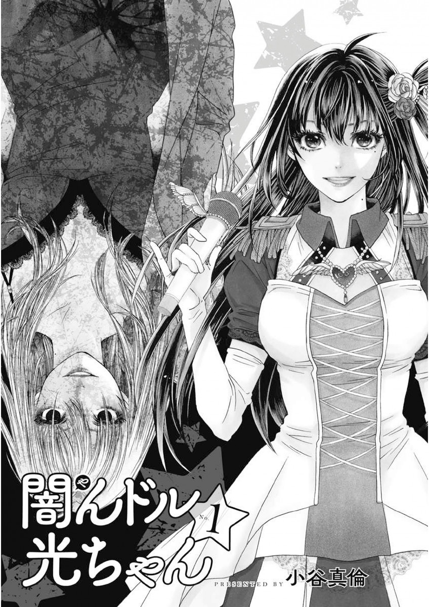 闇んドル☆光ちゃん （ 1）