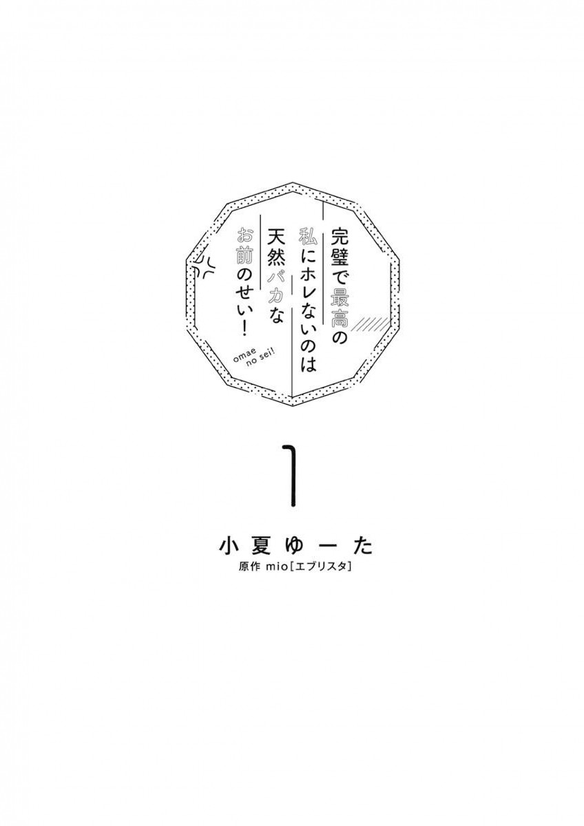 完璧で最高の私にホレないのは天然バカなお前のせい！ （ 1）