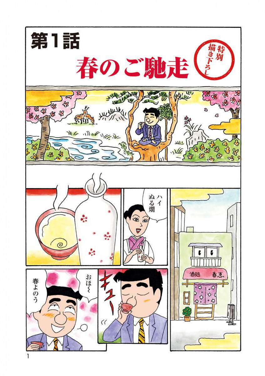 あいきよ 酒のほそ道 フルカラー 春夏編