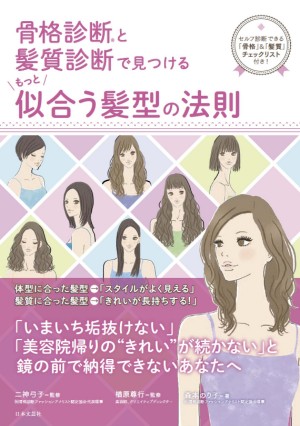 髪型の確認用 骨格診断(R)と髪質診断で見つける もっと似合う髪型の法則
