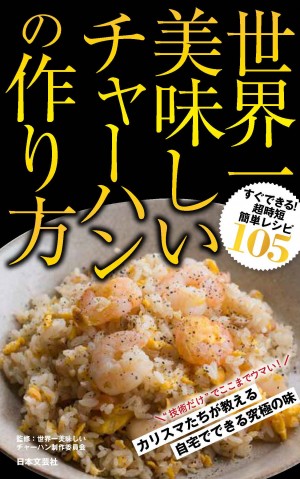 世界一美味しいチャーハンの作り方