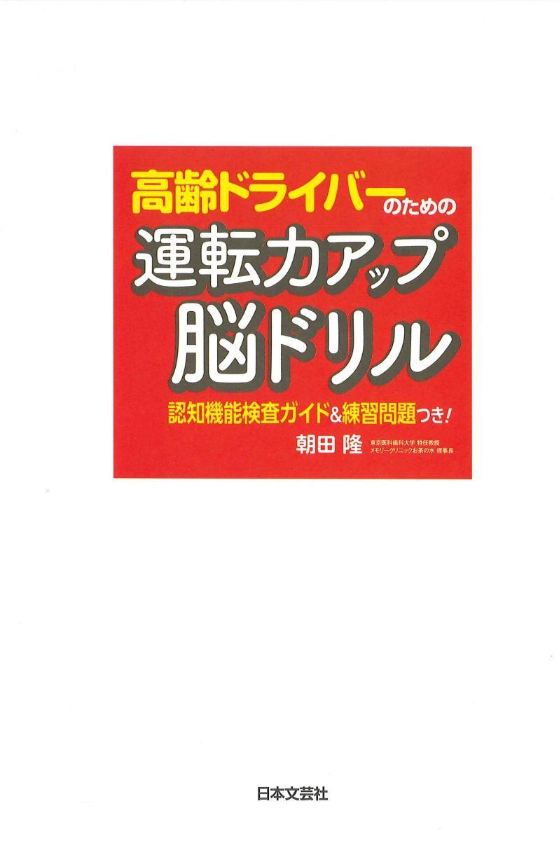 高齢ドライバーのための運転力アップ 脳ドリル 認知機能検査ガイド＆練習問題つき！