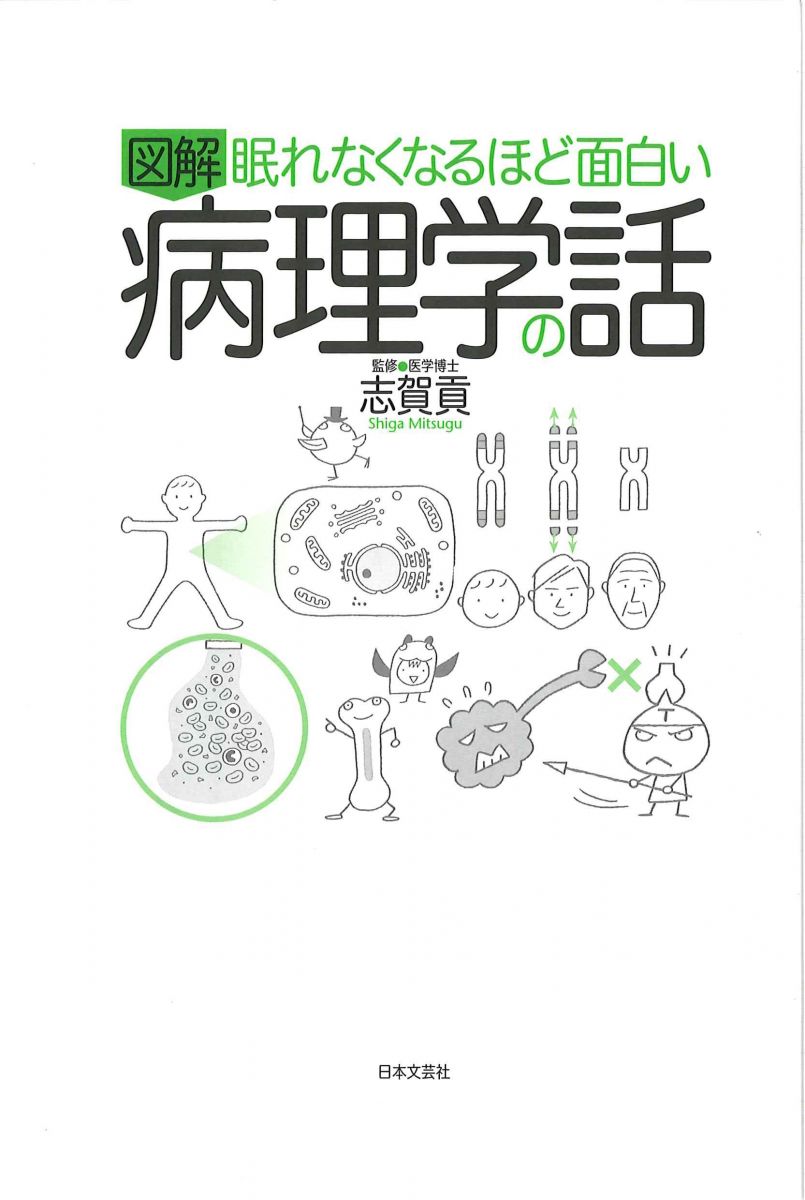 眠れなくなるほど面白い 図解 病理学の話 ヒトはなぜ病気になる？原因