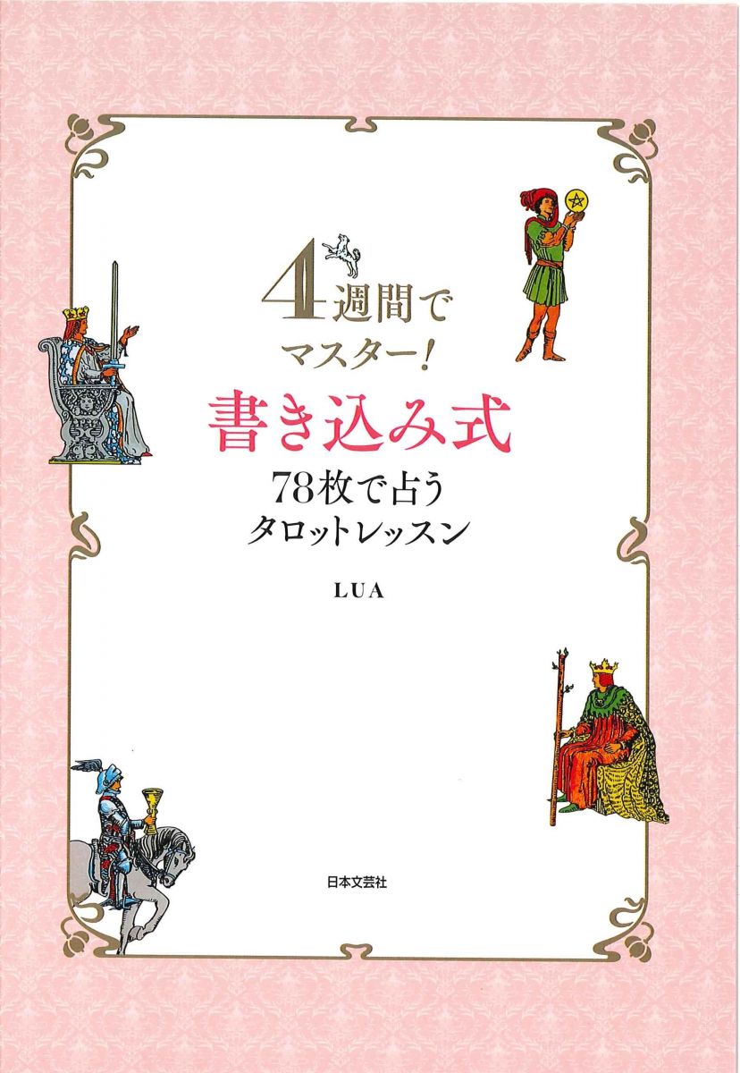 4週間でマスター 書き込み式 78枚で占うタロットレッスン