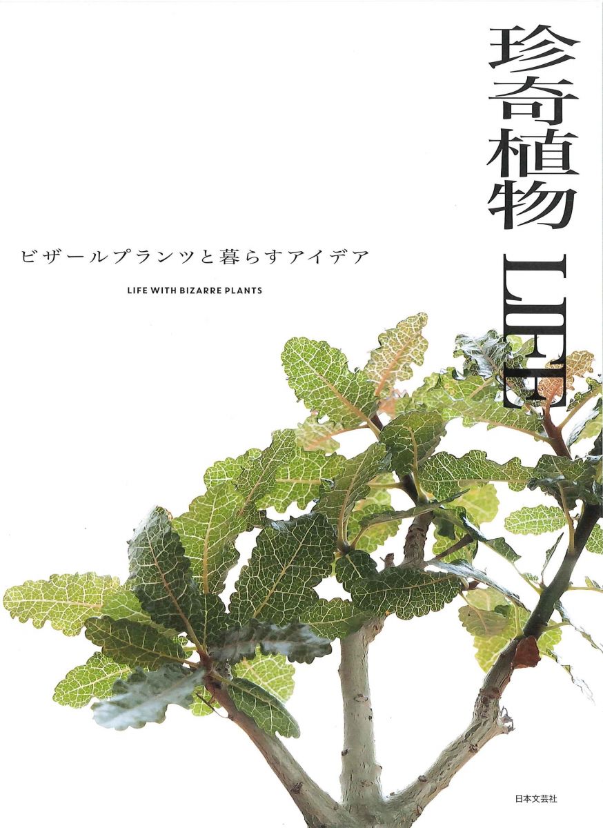 珍奇植物LIFE ビザールプランツと暮らすアイデア