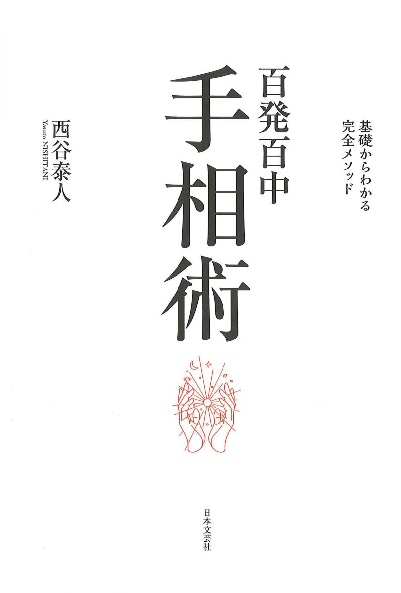 永久保存版 基礎からわかる完全メソッド 百発百中 手相術