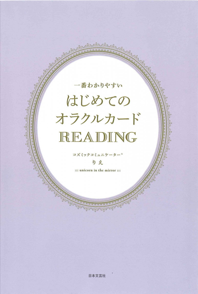 一番わかりやすい はじめてのオラクルカードREADING 一番わかりやすい はじめてのオラクルカードREADING