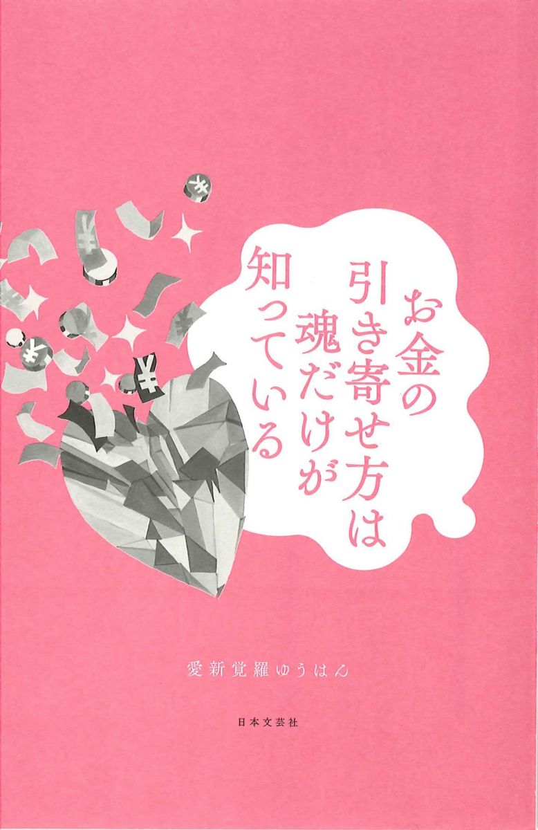 お金の引き寄せ方は魂だけが知っている