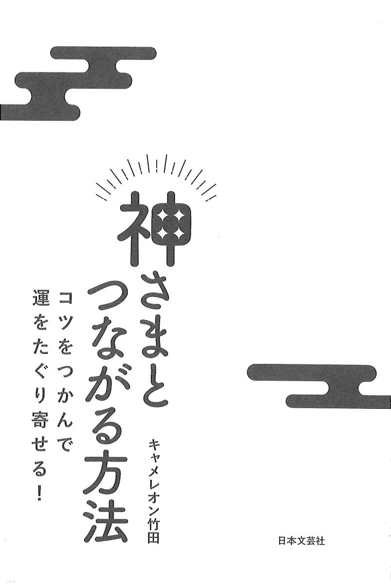 神さまとつながる方法