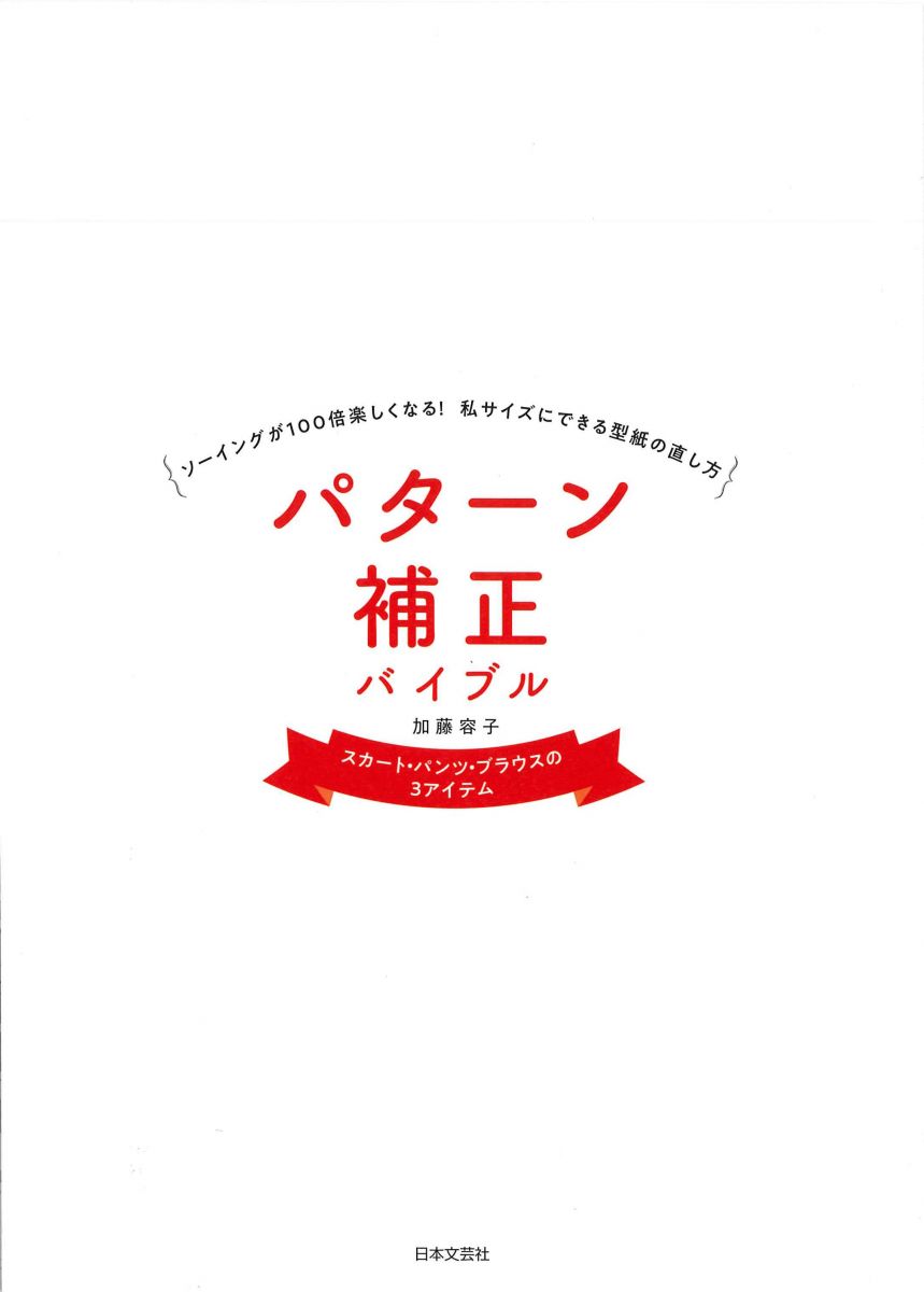 パターン補正バイブル ソーイングが100倍楽しくなる 私サイズにできる型紙の直し方