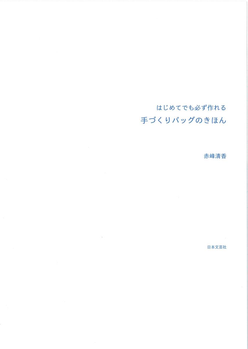 手づくりバッグのきほん はじめてでも必ず作れる