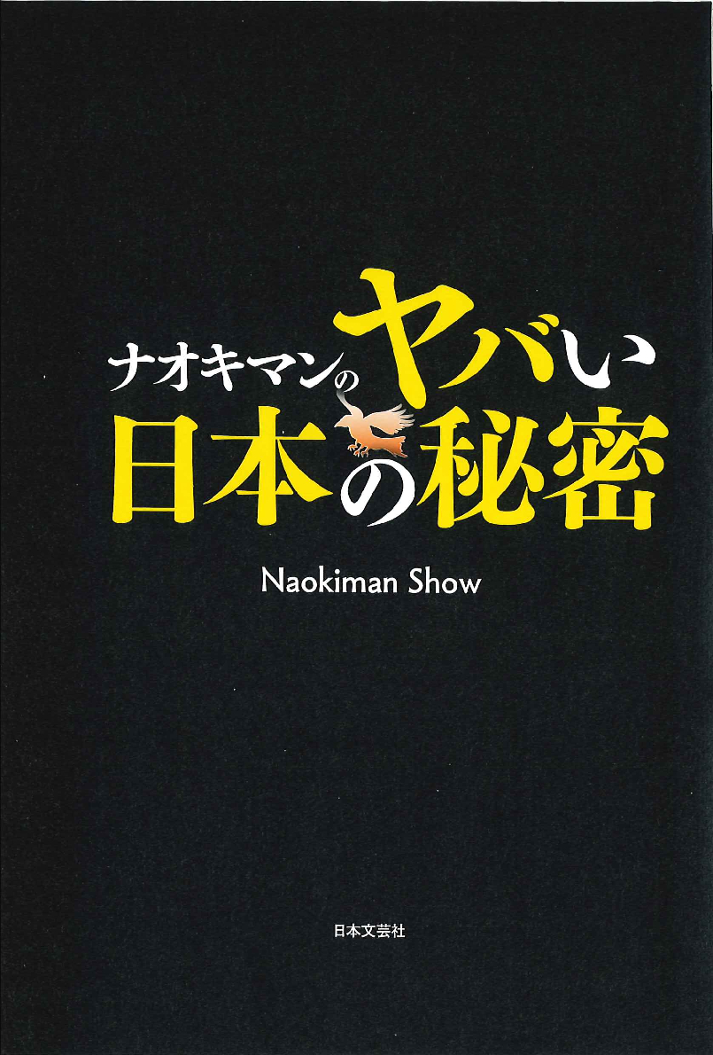 ナオキマンのヤバい日本の秘密