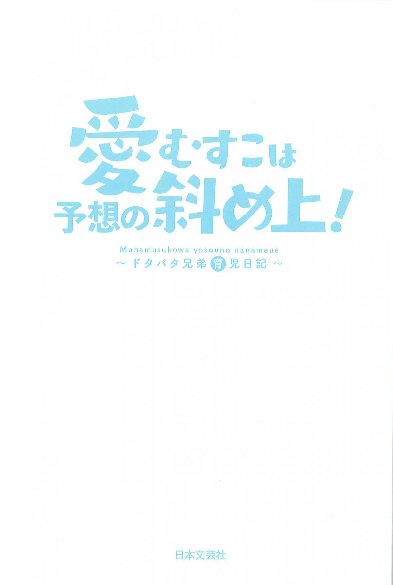 愛むすこは予想の斜め上 ドタバタ兄弟育児日記