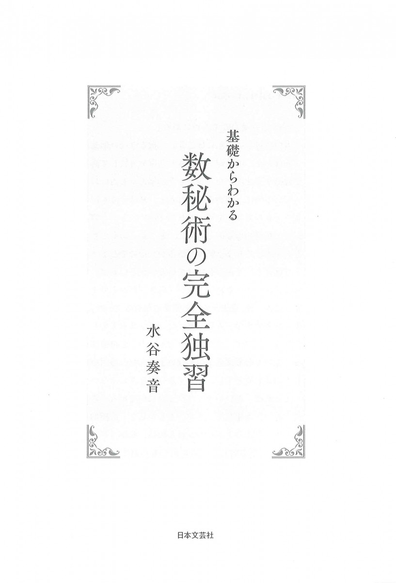 基礎からわかる 数秘術の完全独習