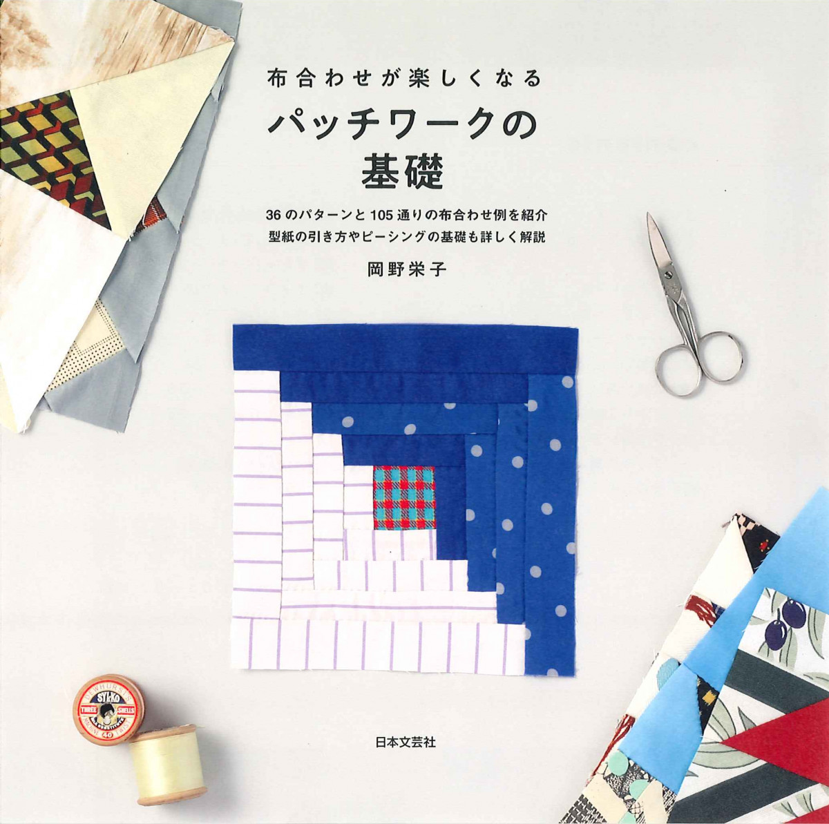 パッチワークの基礎