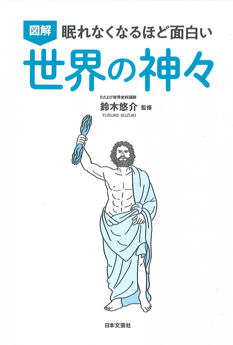 眠れなくなるほど面白い 図解 世界の神々