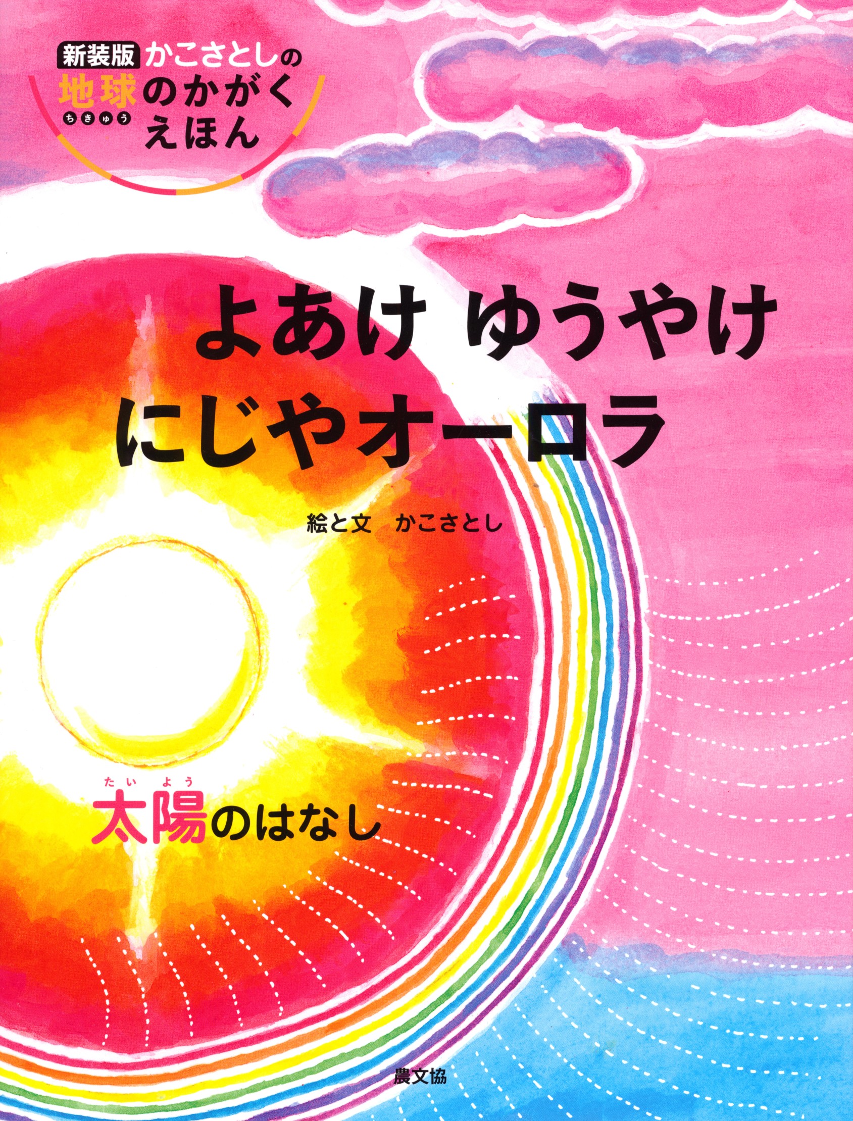 よあけ ゆうやけ にじやオーロラ 太陽のはなし