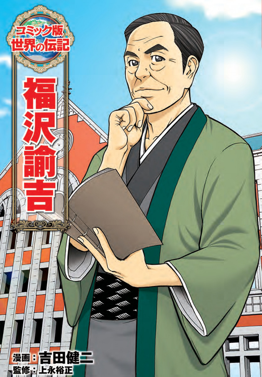 福沢諭吉