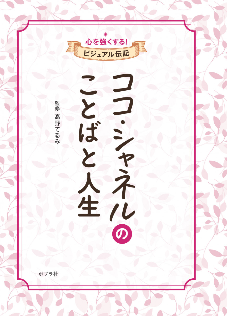ココ・シャネルのことばと人生 ココ・シャネルのことばと人生