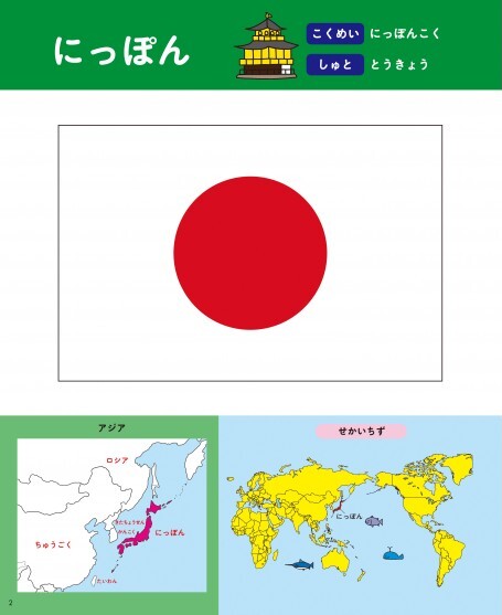 1日10分 なるほど国旗のお話絵本